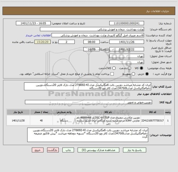 استعلام ایران کد مشابه میباشد دوربین بالت 6مگاپیکسل مدل 2T6692-4I مدل دارک فایتر 20دستگاه،دوربین دام4مگاپیکسل مدل1347G0Lمدل کالر ویو 20دستگاه