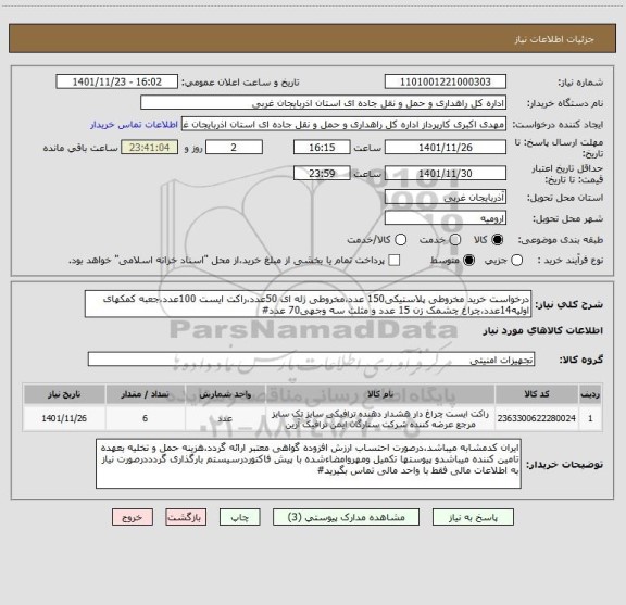 استعلام درخواست خرید مخروطی پلاستیکی150 عدد،مخروطی ژله ای 50عدد،راکت ایست 100عدد،جعبه کمکهای اولیه14عدد،چراغ چشمک زن 15 عدد و مثلث سه وجهی70 عدد#