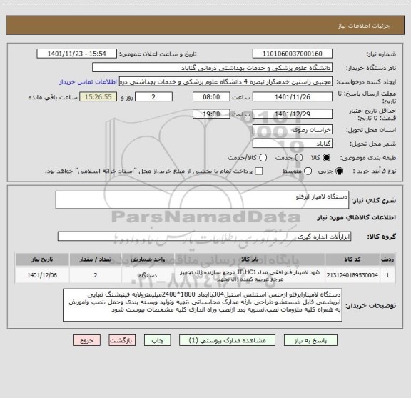 استعلام دستگاه لامیاز ایرفلو