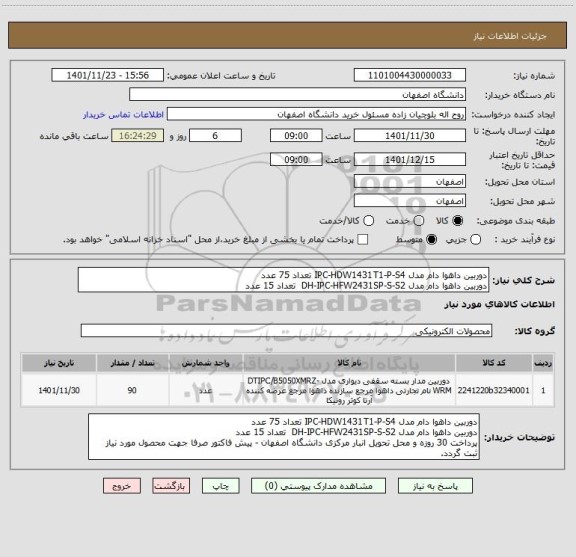 استعلام دوربین داهوا دام مدل IPC-HDW1431T1-P-S4 تعداد 75 عدد
دوربین داهوا دام مدل DH-IPC-HFW2431SP-S-S2  تعداد 15 عدد