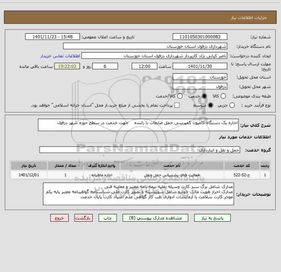 استعلام اجاره یک دستگاه کامیون کمپرسی حمل ضایعات با راننده    جهت خدمت در سطح حوزه شهر دزفول