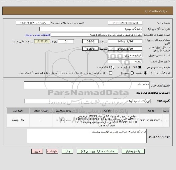 استعلام مولتی متر