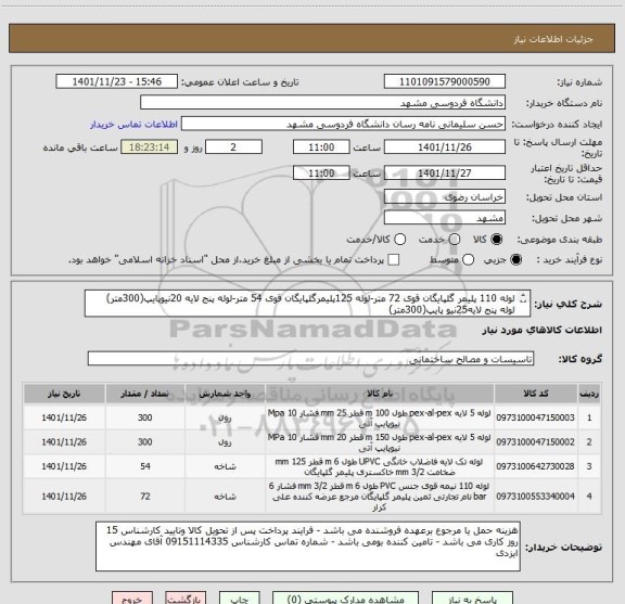 استعلام لوله 110 پلیمر گلپایگان قوی 72 متر-لوله 125پلیمرگلپایگان قوی 54 متر-لوله پنج لایه 20نیوپایپ(300متر)
لوله پنج لایه25نیو پایپ(300متر)
ایران کدمشابه