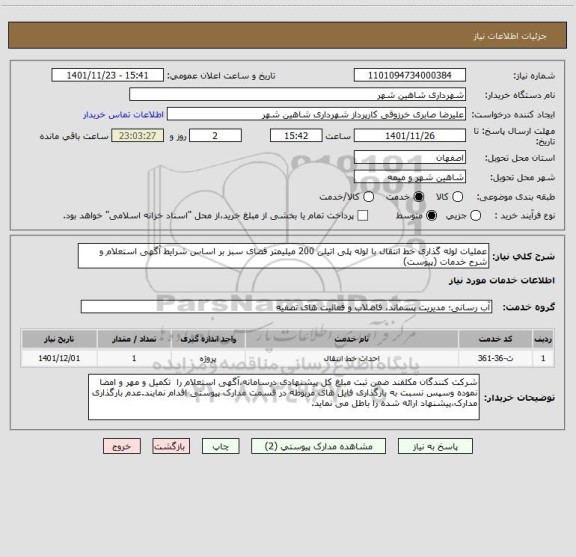 استعلام عملیات لوله گذاری خط انتقال با لوله پلی اتیلن 200 میلیمتر فضای سبز بر اساس شرایط آگهی استعلام و شرح خدمات (پیوست)