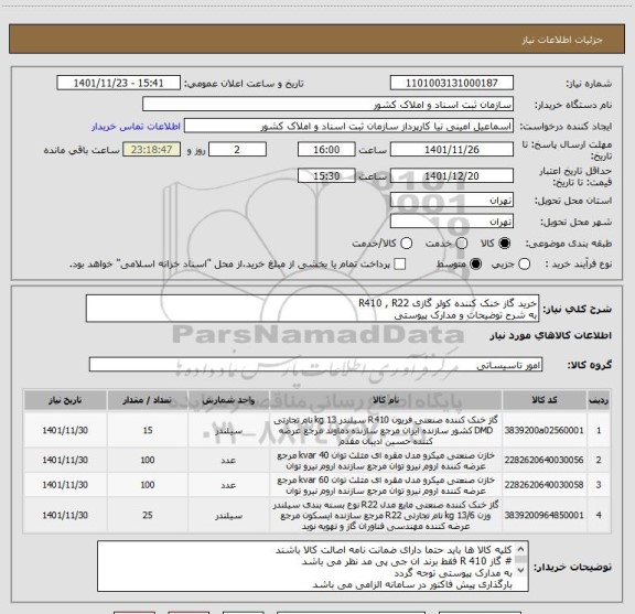 استعلام خرید گاز خنک کننده کولر گازی R410 , R22
به شرح توضیحات و مدارک پیوستی