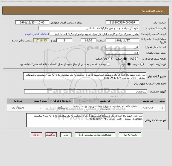 استعلام این اداره جهت راه اندازی یک دستگاه اسانسور 5 نفره  نیازمند به یک پیمانکار دارد  به شرح پیوست .اطلاعات  بیشتر   اقای  چرخی 02632547476