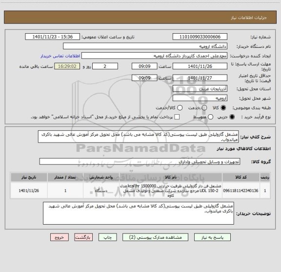استعلام مشعل گازوئیلی طبق لیست پیوستی(کد کالا مشابه می باشد) محل تحویل مرکز آموزش عالی شهید باکری میاندواب.