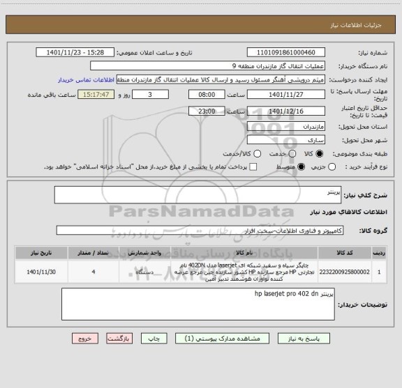 استعلام پرینتر