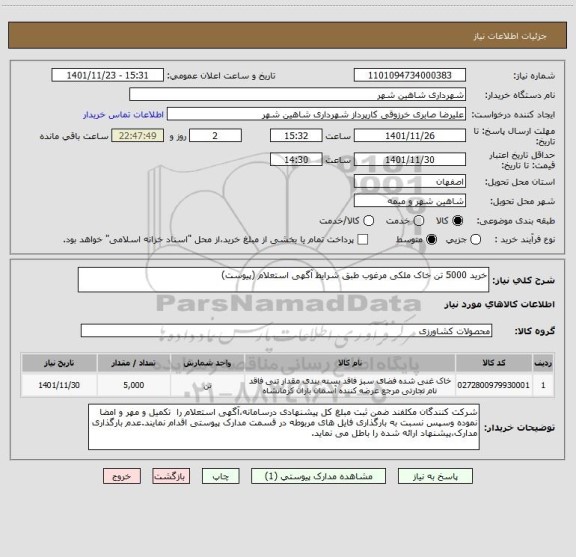 استعلام خرید 5000 تن خاک ملکی مرغوب طبق شرایط آگهی استعلام (پیوست)