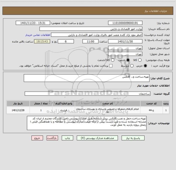 استعلام تهیه،ساخت و.. کانکس