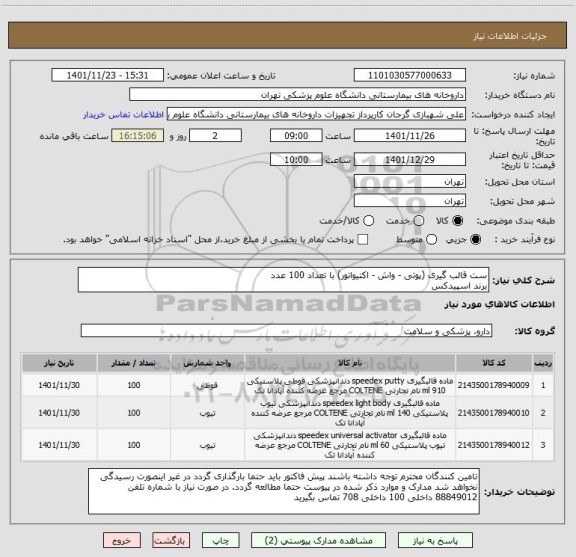 استعلام ست قالب گیری (پوتی - واش - اکتیواتور) با تعداد 100 عدد
برند اسپیدکس