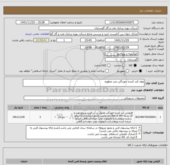 استعلام مواد کند کننده خوردگی چند منظوره