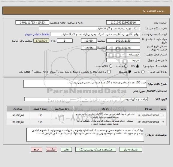 استعلام خرید 150 عدد صندلی چرخان و 150عدد صندلی راحتی طبق پیوست.