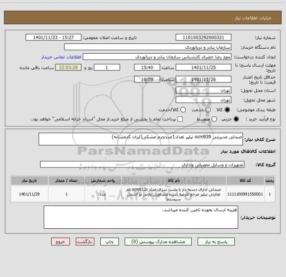استعلام صندلی مدیریتی ocm939 نیلپر تعداد1عددچرم مشکی(ایران کدمشابه)