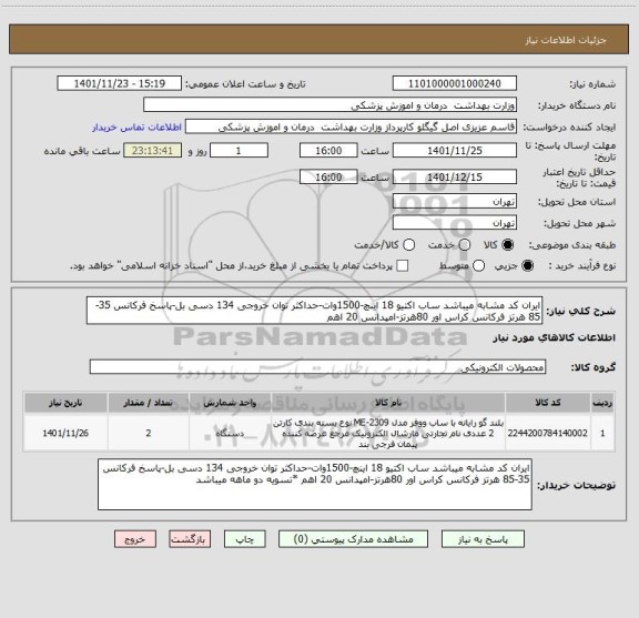 استعلام ایران کد مشابه میباشد ساب اکتیو 18 اینچ-1500وات-حداکثر توان خروجی 134 دسی بل-پاسخ فرکانس 35-85 هرتز فرکانس کراس اور 80هرتز-امپدانس 20 اهم