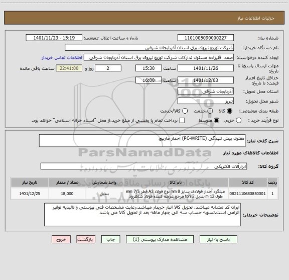 استعلام مفتول پیش تنیدگی (PC-WRITE) آجدار مارپیچ