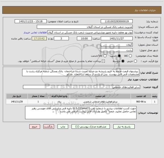 استعلام  پیشنهاد قیمت مربوط به خرید شیشه دو جداره لمینت شده ساختمان  بانک مسکن شعبه مرکزی رشت با مشخصات فنی فایل پیوست  پس از بازدید از سقف ساختمان  مذکور