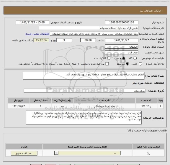 استعلام انجام عملیات پیاده روسازی سطح معابر  منطقه پنج شهرداری نجف آباد.