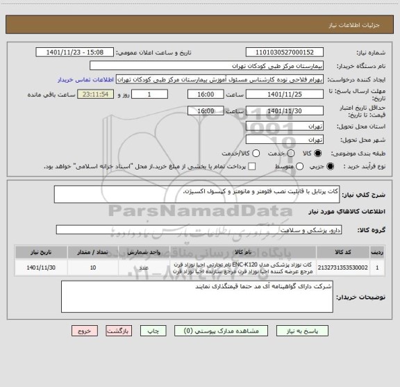 استعلام کات پرتابل با قابلیت نصب فلومتر و مانومتر و کپسول اکسیژن.