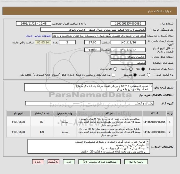 استعلام شلوار فاستونی 45*55 و پیراهن تترون درجه یک (با ذکر گرماژ)
انتخاب رنگ و طرح با خریدار
به شرح توضیحات ذیل