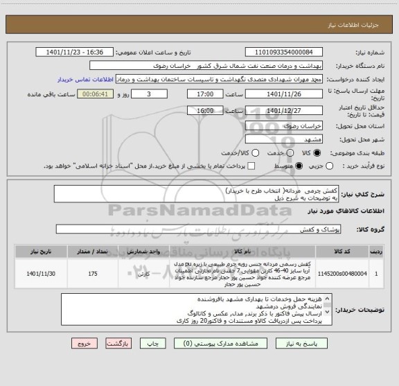 استعلام کفش چرمی  مردانه( انتخاب طرح با خریدار)
به توضیحات به شرح ذیل