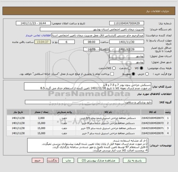 استعلام دستکش جراحی بدون پودر 7 و 7.5 و 8 و 
در صورت عدم ارسال نمونه کالا تا تاریخ 1401/11/30 تامین کننده از استعلام حذف می گردد.8.5