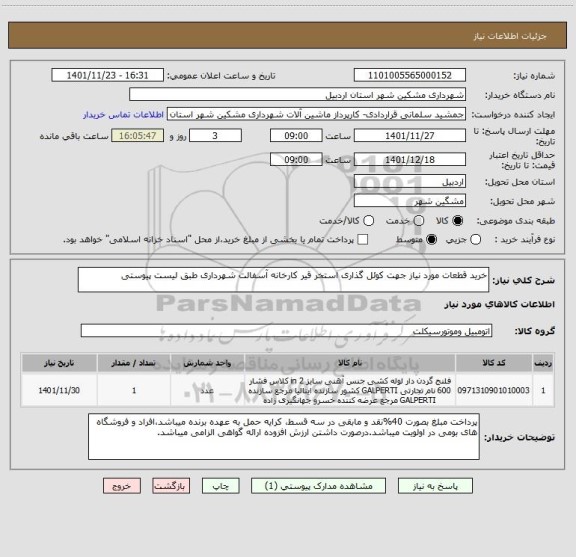 استعلام خرید قطعات مورد نیاز جهت کوئل گذاری استخر قیر کارخانه آسفالت شهرداری طبق لیست پیوستی