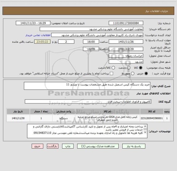 استعلام خرید یک دستگاه کیس اسمبل شده طبق مشخصات پیوست با ویندوز 11