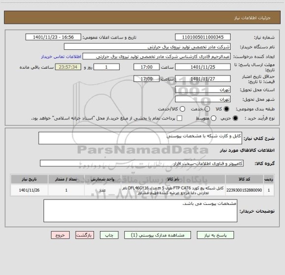 استعلام کابل و کارت شبکه با مشخصات پیوستی