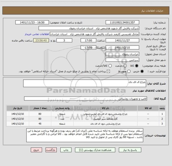 استعلام چراغ ال ای دی