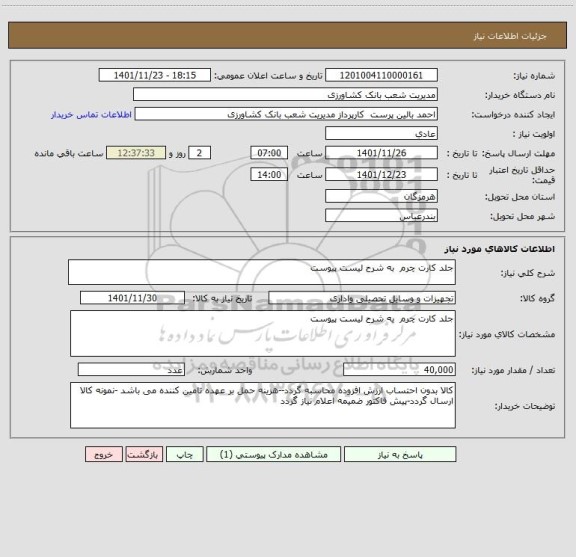 استعلام جلد کارت چرم  به شرح لیست پیوست