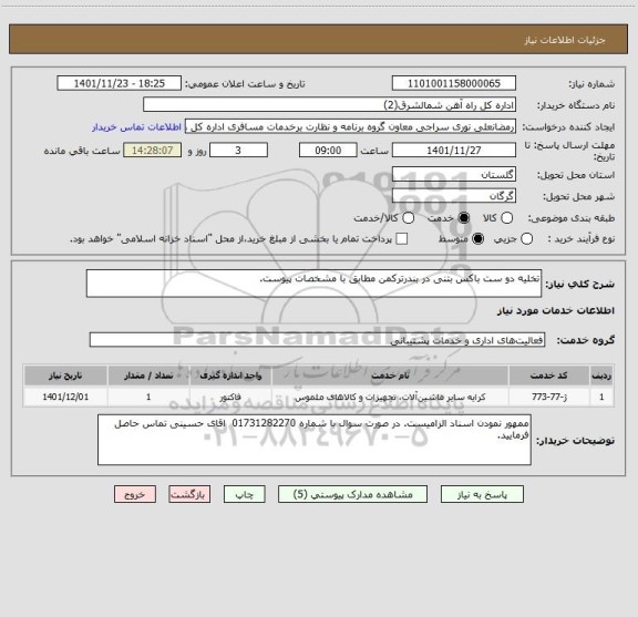 استعلام تخلیه دو ست باکس بتنی در بندرترکمن مطابق با مشخصات پیوست.