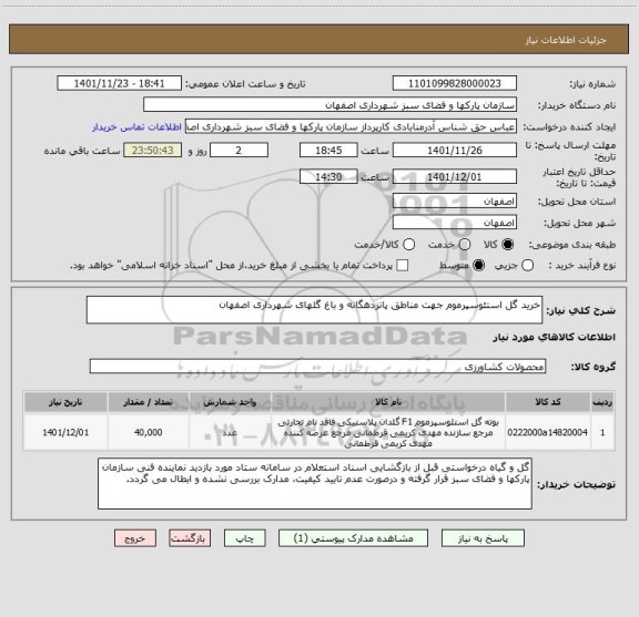 استعلام خرید گل استئوسپرموم جهت مناطق پانزدهگانه و باغ گلهای شهرداری اصفهان