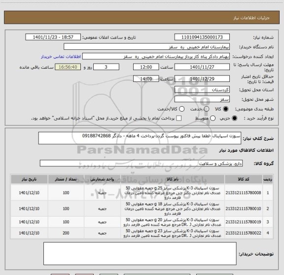 استعلام سوزن اسپاینال -لطفا پیش فاکتور پیوست گردد-پرداخت 4 ماهه - دادگر 09188742868