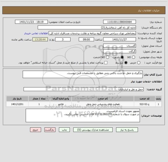 استعلام بارگیری و حمل ذو ست باکس بتنی مطابق با مشخصات فنی پیوست.
