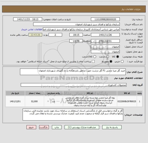 استعلام خرید گل مینا چمنی F1 گل درشت جهت مناطق پانزدهگانه و باغ گلهتای شهرداری اصفهان