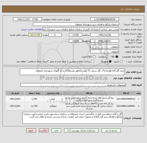 استعلام خرید گل لاله هلندیF1 . گل سنبل F1 جهت مناطق پانزدهگانه و باغ گلهای شهرداری اصفهان