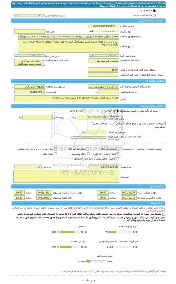 مناقصه، مناقصه عمومی همزمان با ارزیابی (یکپارچه) یک مرحله ای احداث باند دوم قطعه ششم مسیر کبودرآهنگ قیدار به طول حدود 7 کیلومتر به اضافه اتصالات و دور برگردانهای مربوطه