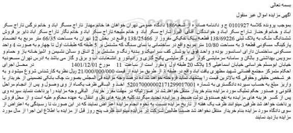 مزایده فروش ششدانگ ملک به پلاک ثبتی 138/69226 قطعه یک تفکیکی مفروز از 138/25466