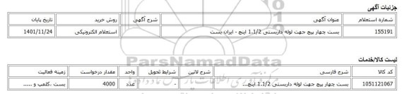 استعلام الکترونیکی، بست چهار پیچ جهت لوله داربستی 1.1/2 اینچ - ایران بست