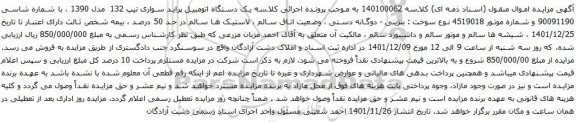 آگهی مزایده یک دستگاه اتومبیل پراید سواری تیپ 132 مدل 1390
