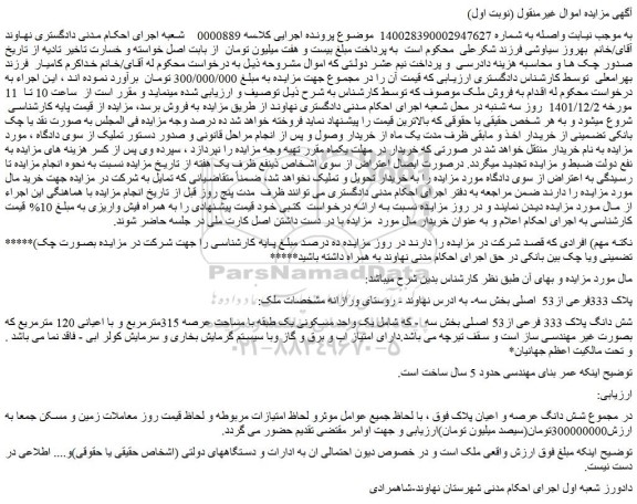 مزایده فروش شش دانگ پلاک 333 فرعی از53 اصلی  