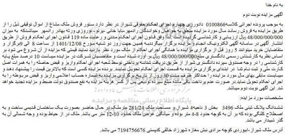 مزایده فروش ششدانگ پلاک ثبتی ملک 3496   
