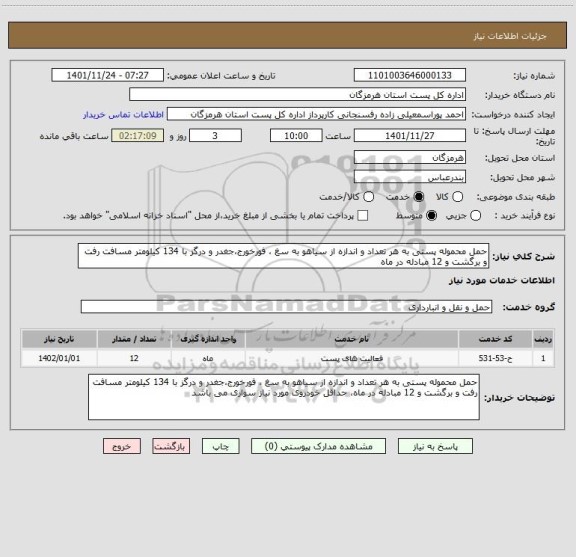 استعلام حمل محموله پستی به هر تعداد و اندازه از سیاهو به سغ ، فورخورج،جغدر و درگز با 134 کیلومتر مسافت رفت و برگشت و 12 مبادله در ماه