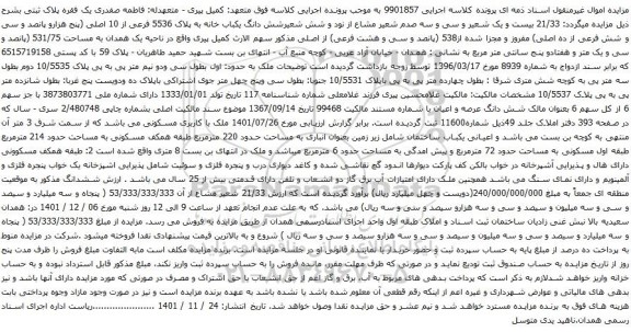 آگهی مزایده شش دانگ یکباب خانه به پلاک 5536 فرعی از 10 اصلی 