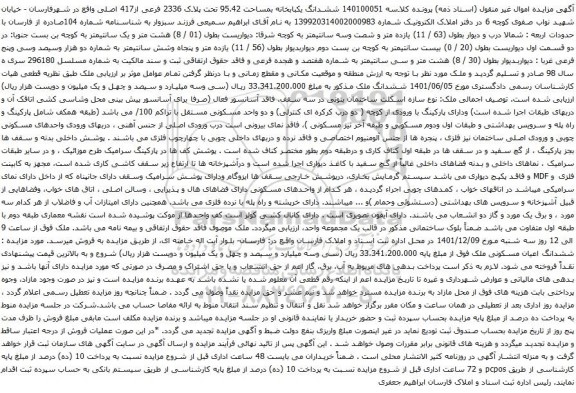 آگهی مزایده ششدانگ یکبابخانه بمساحت 95.42 تحت پلاک 2336 فرعی از417 اصلی