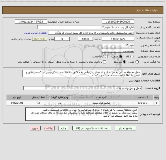 استعلام حمل محموله پستی به هر تعداد و اندازه از بندرعباس به جلابی ،پاقلاتان،حسنلنگی،زمین سنگ،سرخنگی و شمیل با 160 کیلومتر مسافت رفت و برگشت
