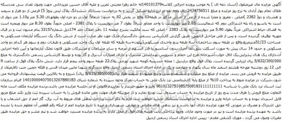 آگهی مزایده ششدانگ پلاک ثبتی پنج( 5) فرعی از دو هزار و سیصد و هشتاد و دو( 2382 )اصلی