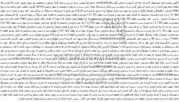 آگهی مزایده ششدانگ پلاک ثبتی سی و دو هزار و هفتصد و چهل و هفت(32747 )فرعی ازهفت هزار و هشتاد و دو( 7082) اصلی