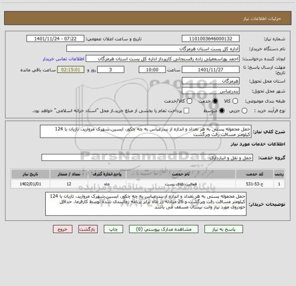 استعلام حمل محموله پستی به هر تعداد و اندازه از بندرعباس به چه چکور، ایسین،شهرک مروارید، تازیان با 124 کیلومتر مسافت رفت وبرگشت